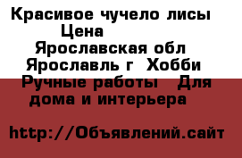 Красивое чучело лисы › Цена ­ 14 000 - Ярославская обл., Ярославль г. Хобби. Ручные работы » Для дома и интерьера   